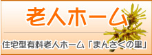 老人ホーム「まんさくの里」