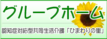 グループホーム「ひまわりの里」