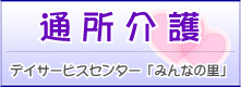 通所介護　デイサービスセンター「みんなの里」