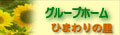 グループホーム「ひまわりの里」