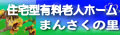 住宅型有料老人ホーム「まんさくの里」