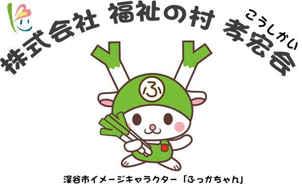 株式会社 福祉の村 孝宏会（こうしかい）